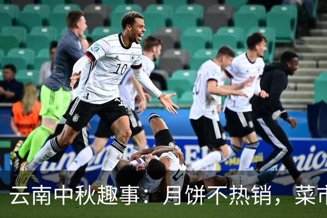 云南中秋趣事：月饼不热销，菜市场却热闹非凡！