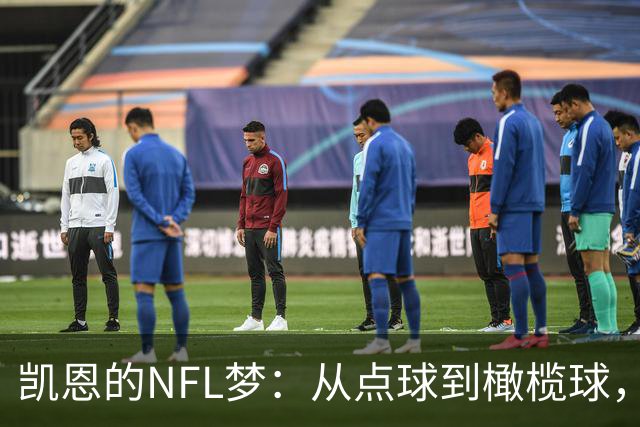 凯恩的NFL梦：从点球到橄榄球，他在筹划什么大行动？