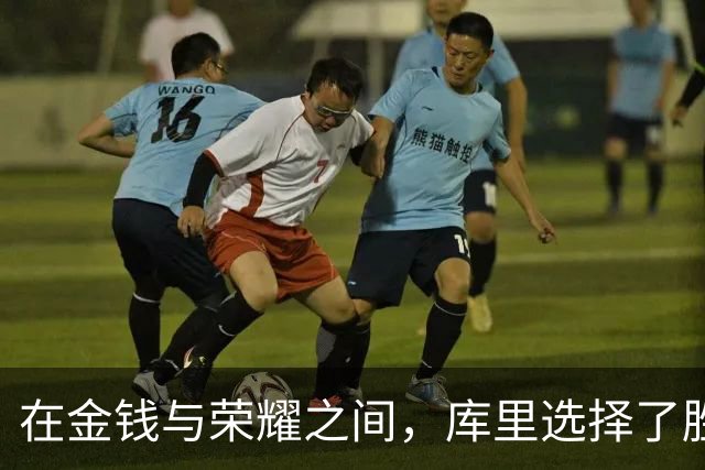 在金钱与荣耀之间，库里选择了胜利的华丽转身