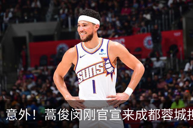 意外！蒿俊闵刚官宣来成都蓉城担任助教，球队就迎来久违胜利
