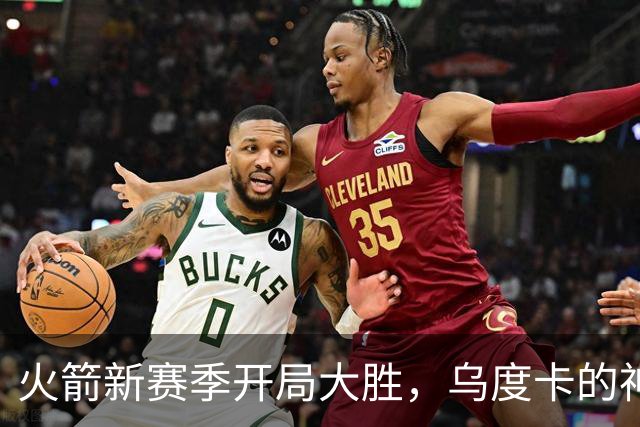 火箭新赛季开局大胜，乌度卡的神奇调度成就阿门逆袭！