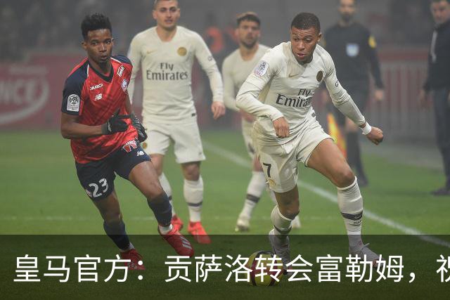 皇马官方：贡萨洛转会富勒姆，祝愿你在新的阶段一切顺利