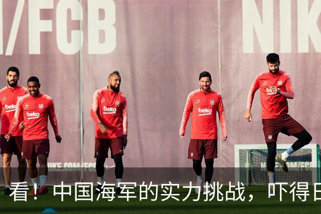 看！中国海军的实力挑战，吓得日本小伙伴们全跑了！