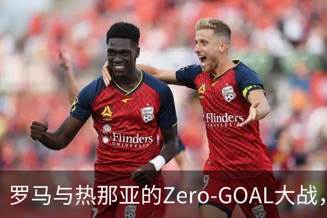 罗马与热那亚的Zero-GOAL大战，上半场拼得如同悬疑片！