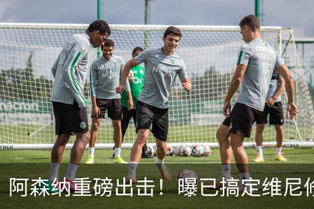 阿森纳重磅出击！曝已搞定维尼修斯个人条款，天价报价将砸向皇马